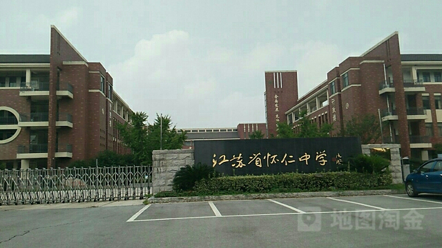 江苏省怀仁中学