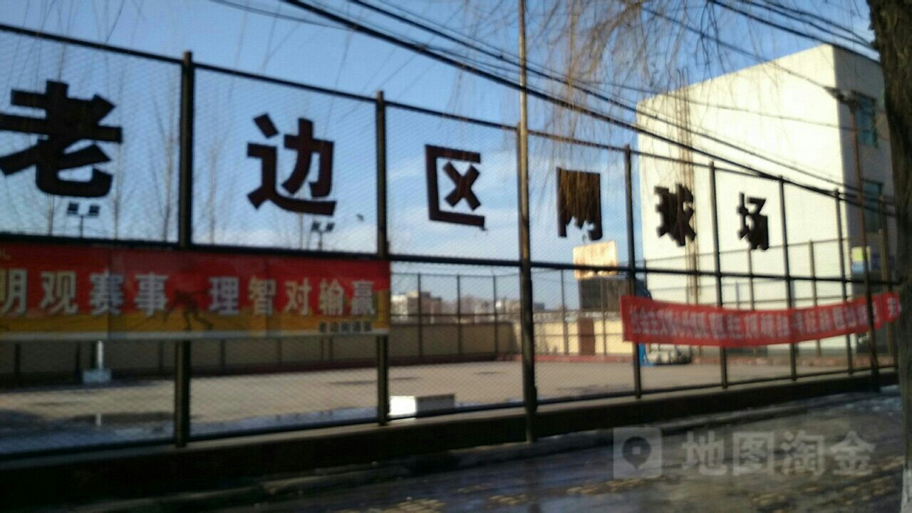老边实网球场