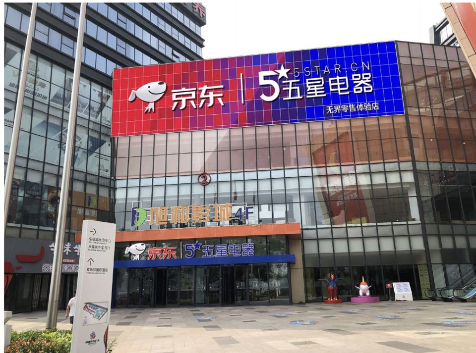 京东五星电器(成都双流店)