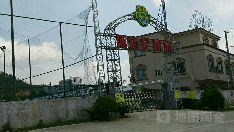 埔边足球场