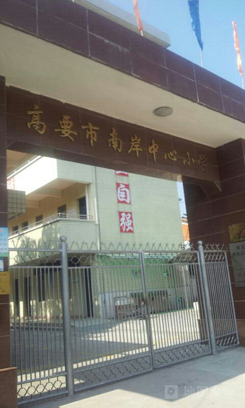 肇庆市高要区第一小学(连江校区)