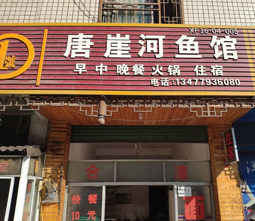 唐崖鱼馆