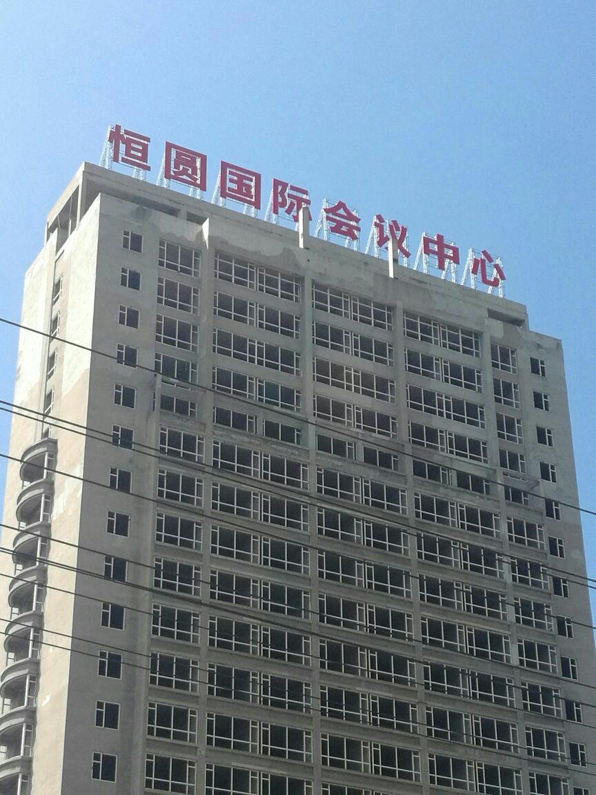 恒圆国际会议中心