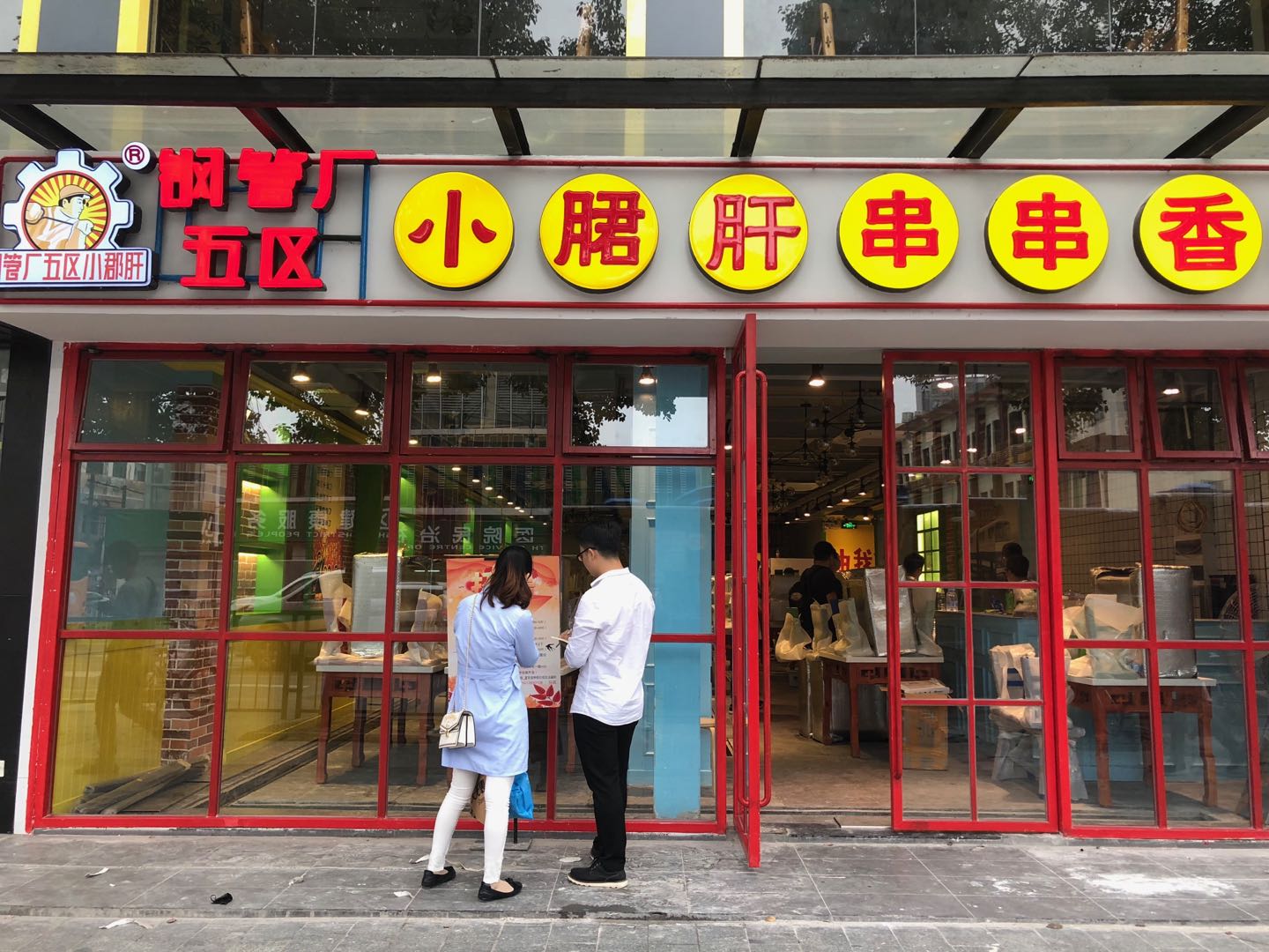 钢管厂五区小郡肝串串香(龙华民治店)