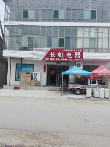 彦明家店长虹电器