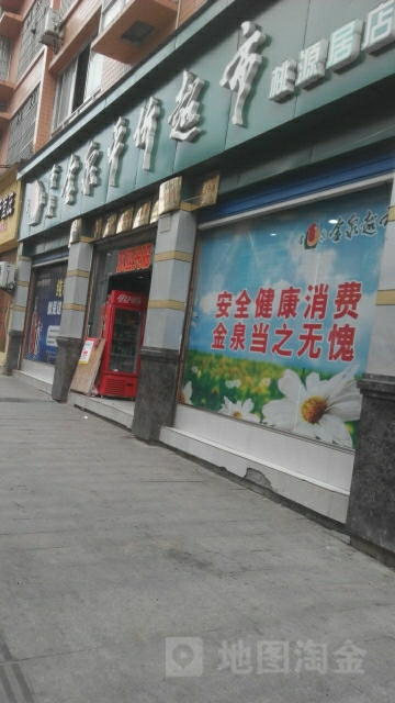 崖金泉超市(桃源居店)