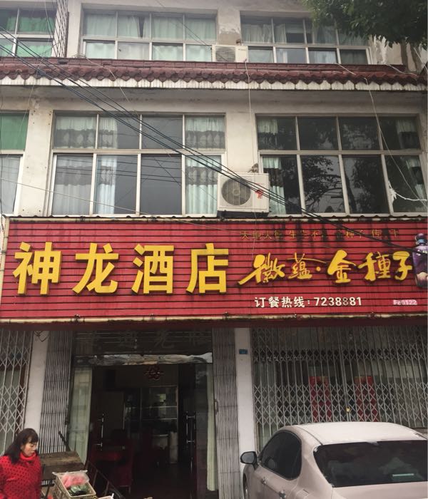 神龙大酒(黄浒社区卫生服务站西)