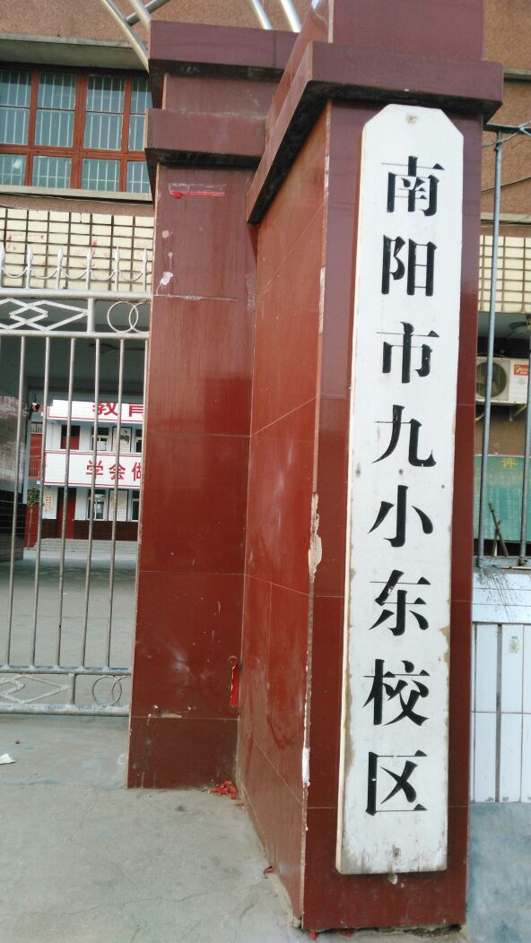 南阳市九小(东校区)