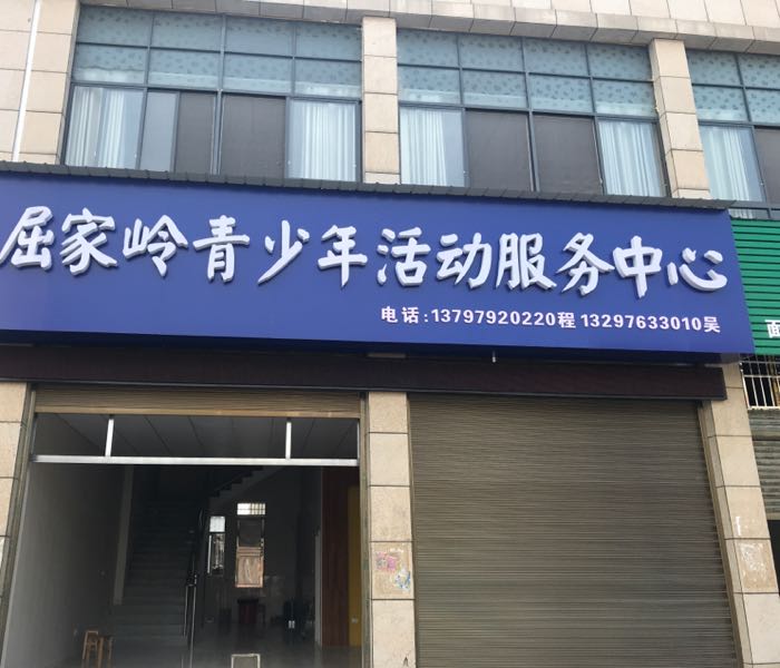 屈家岭青少年活动服务中心