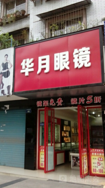 华月眼镜