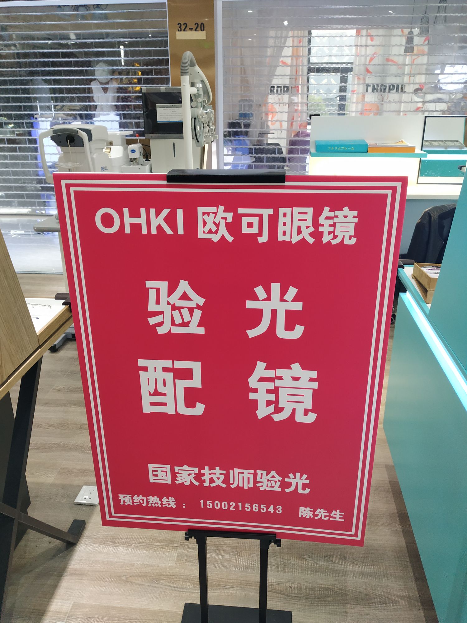 欧可眼镜(爱晒商业广场店)