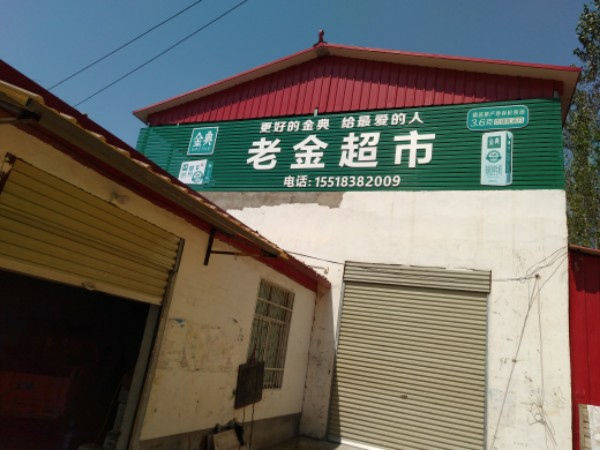 老进超市