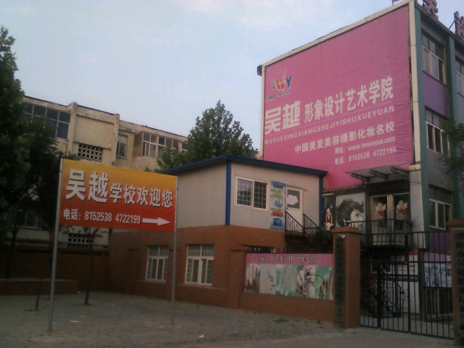 濮阳市吴越职责培训学校(胜利路店)