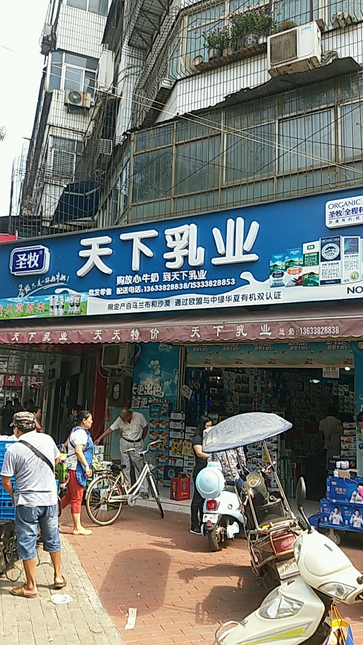 天下乳业(东三街店)