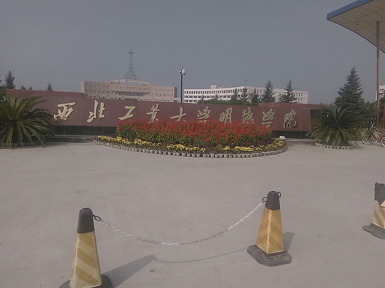 西安明德理工学院