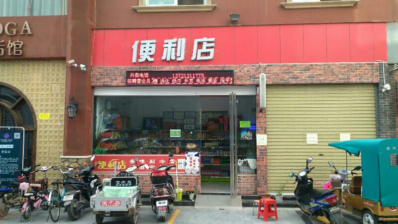 爱重家便利店