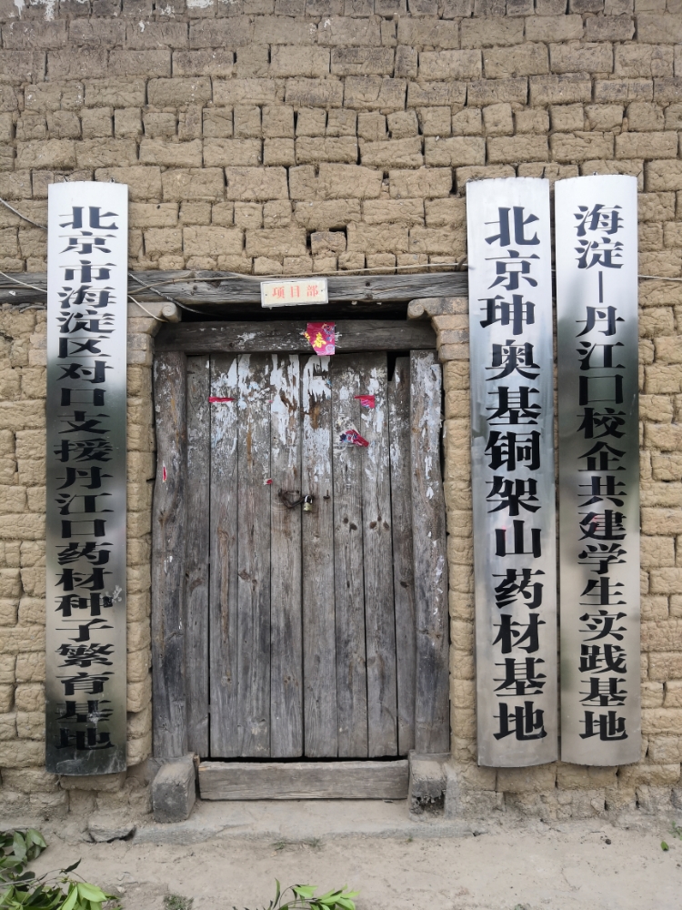 北京珅奥基铜架山药材基地