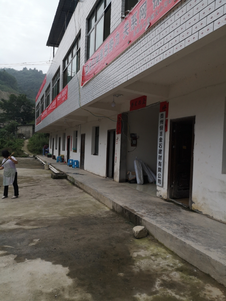 贵州恒通金石建材有限公司