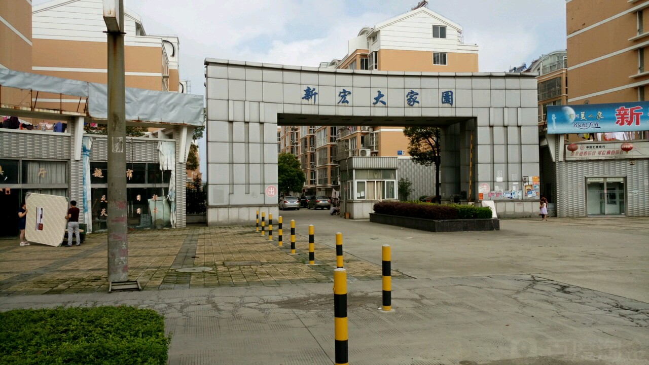 新宏大家园