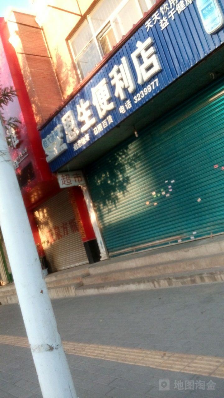 恩生超市