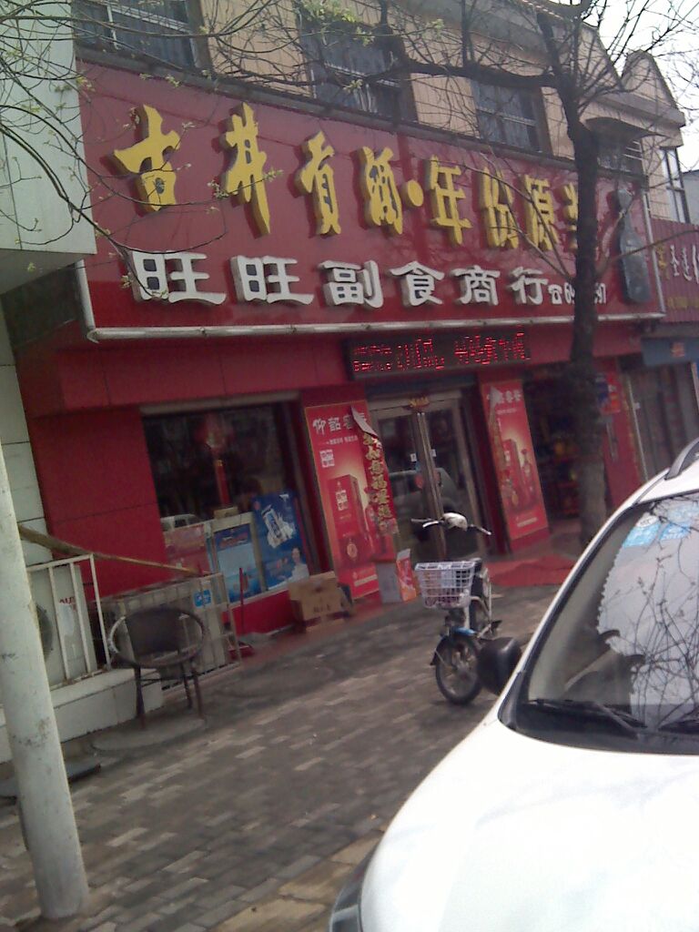 新密市旺旺副食批发(南密新路店)