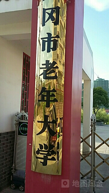 武冈市老年大学