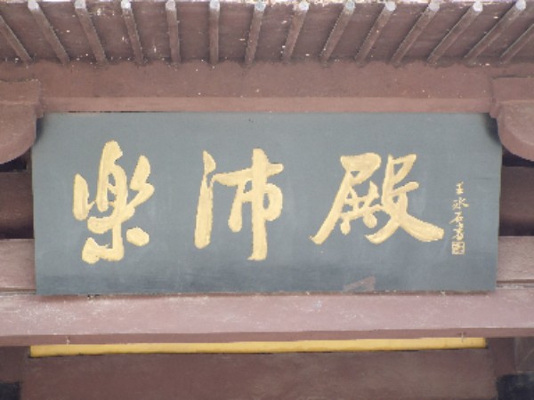 汉高祖原庙-乐沛殿