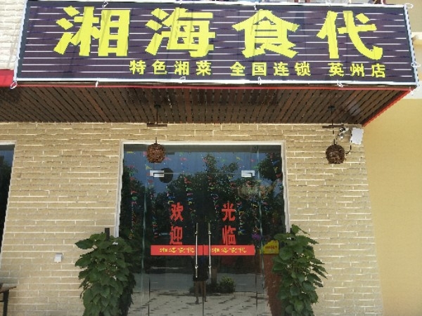 湘海食代