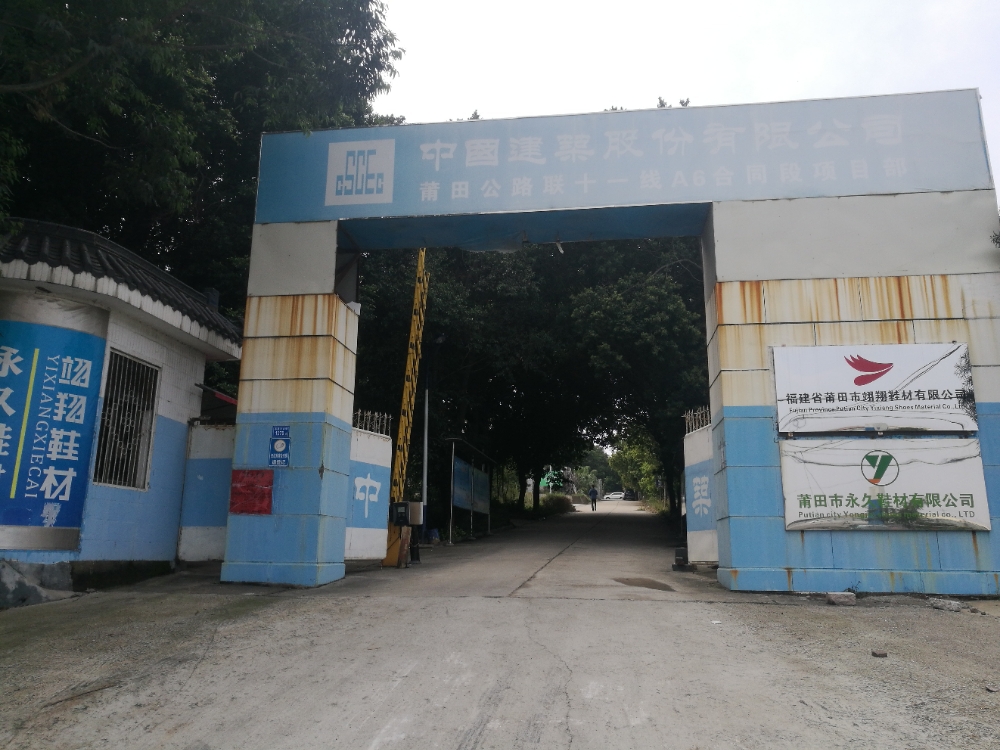 福建省莆田市翊翔鞋材有限公司