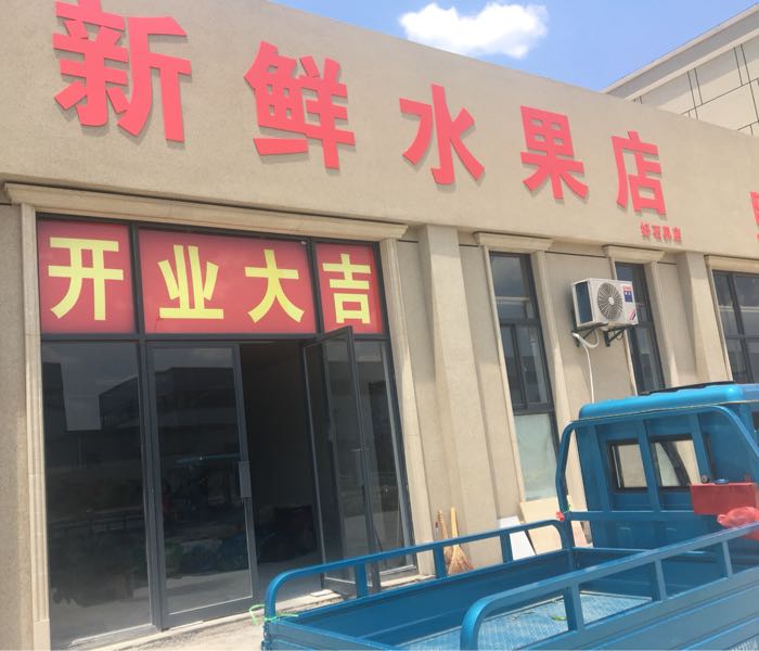 新鲜水果店