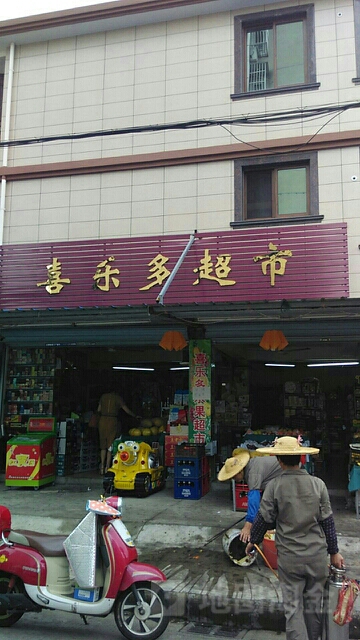 喜乐多超市岭(定海增产支路店)