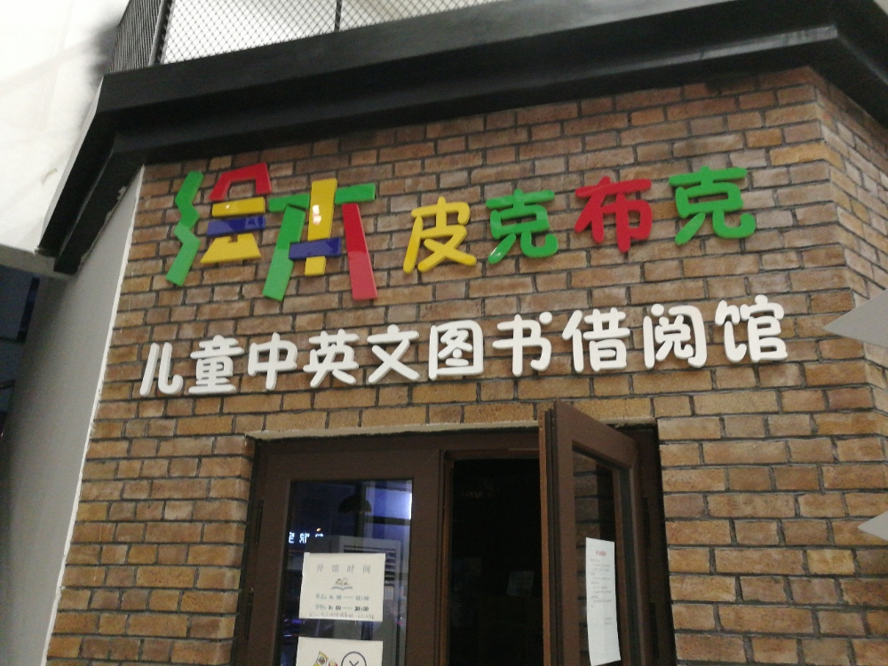 皮克布克儿童绘本馆