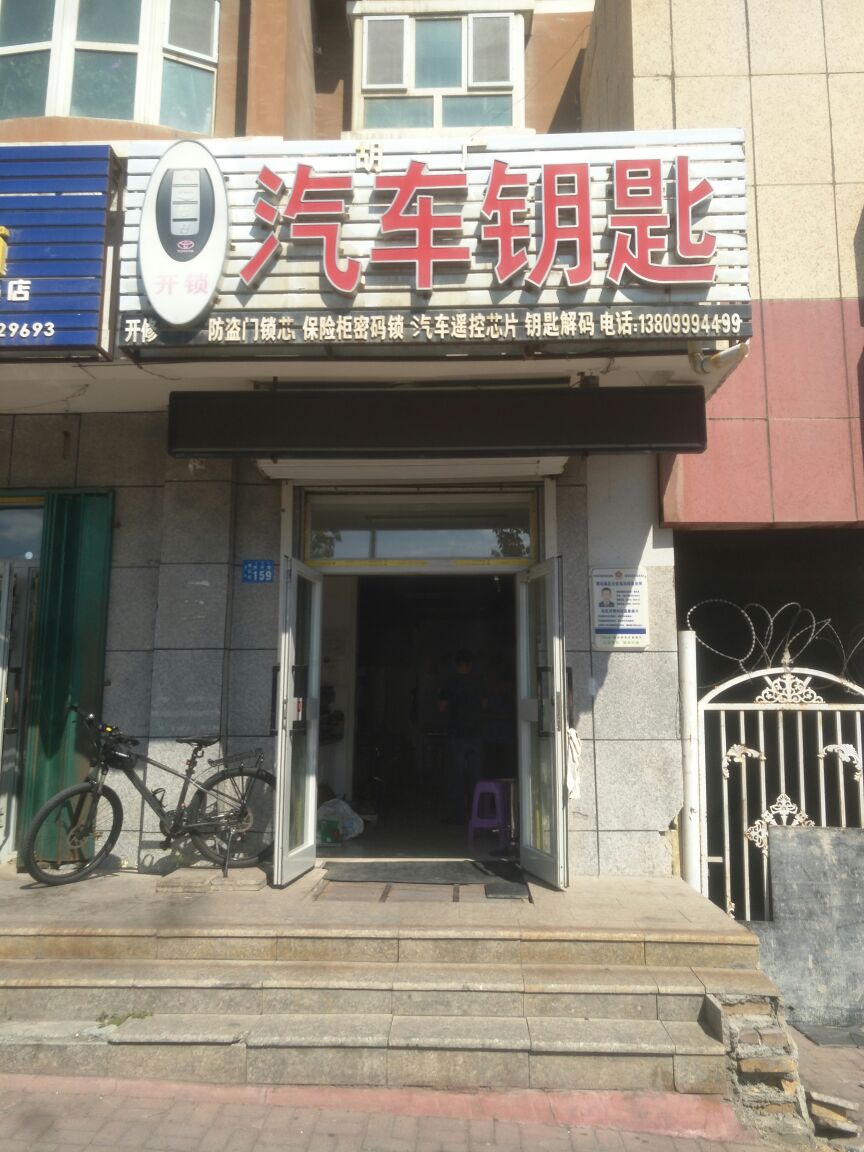 胡广汽车钥匙店
