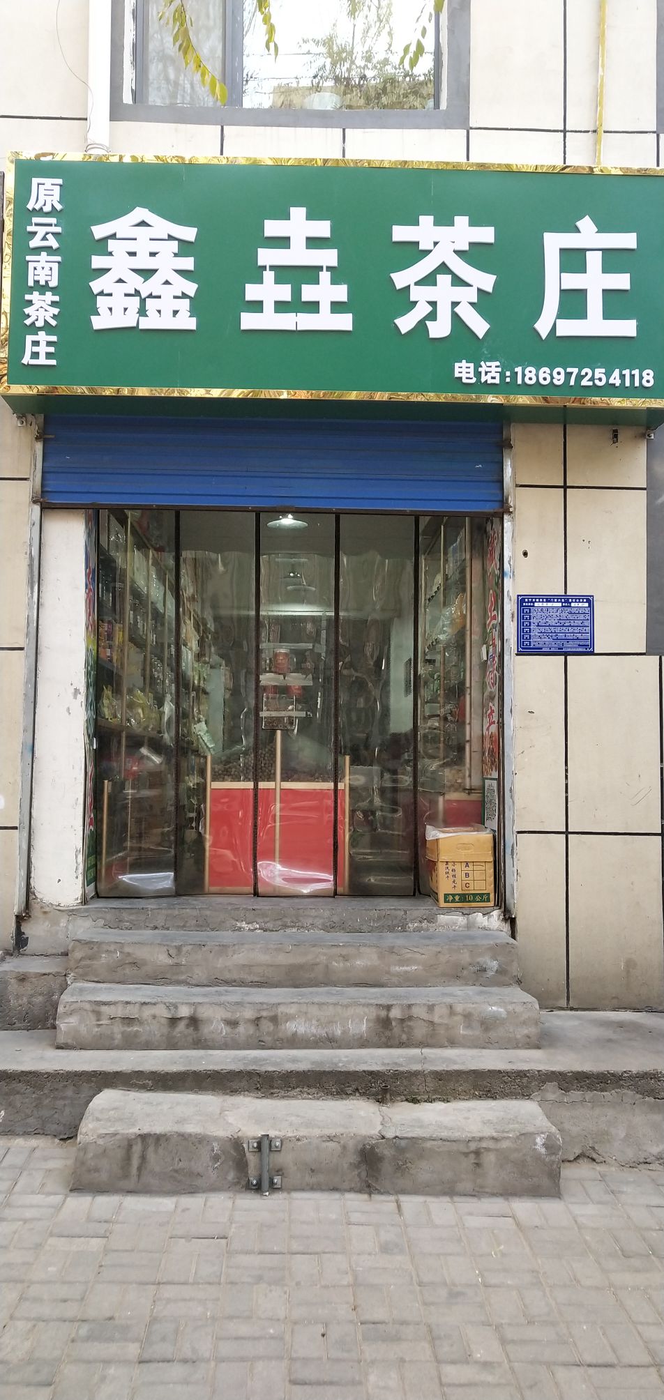 鑫垚茶庄