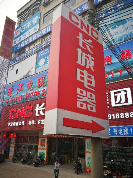 长城电器集团(龙华东路店)