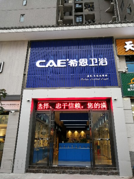 CAE希恩卫浴(筠州路店)