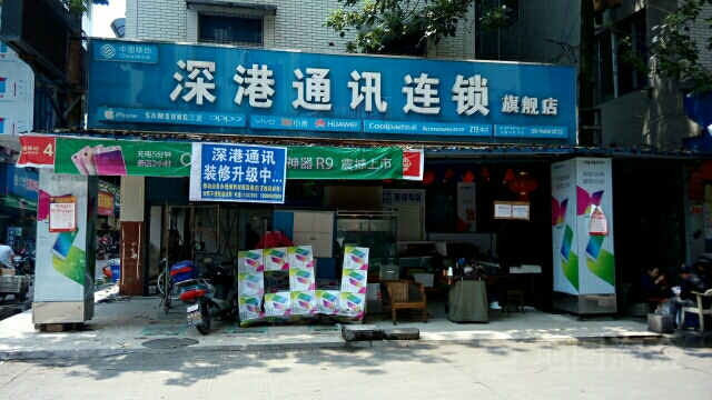 中国移动(深港店)