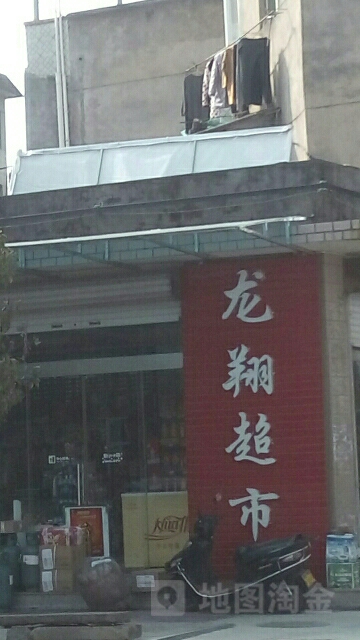 龙翔超市(林彩珍龙翔路店)