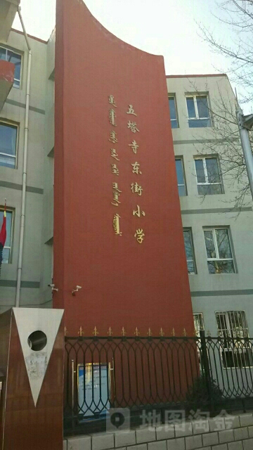 五塔寺东街小学