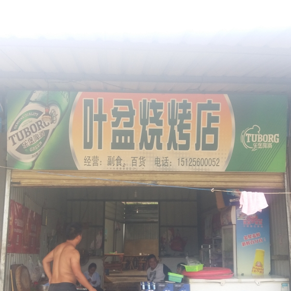 叶盆烧烤店