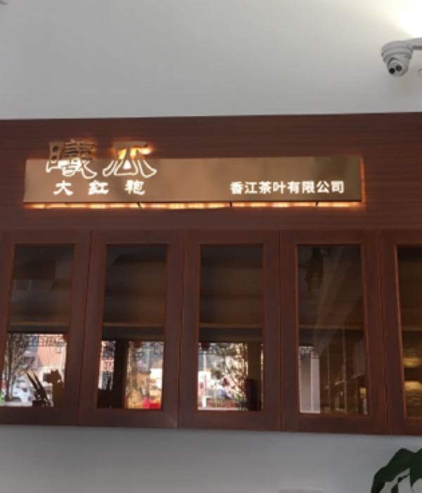 广东香江茶叶有限公司