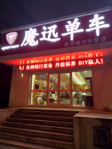 魔讯单车(齐齐哈尔形象店)