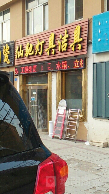 仙驰灯具洁具