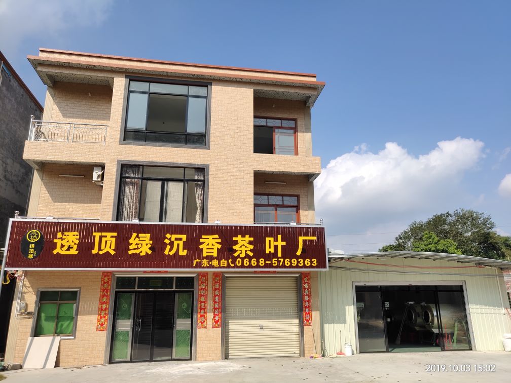 透顶绿沉香茶叶厂