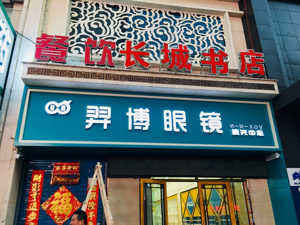 羿博眼镜(五马路店)