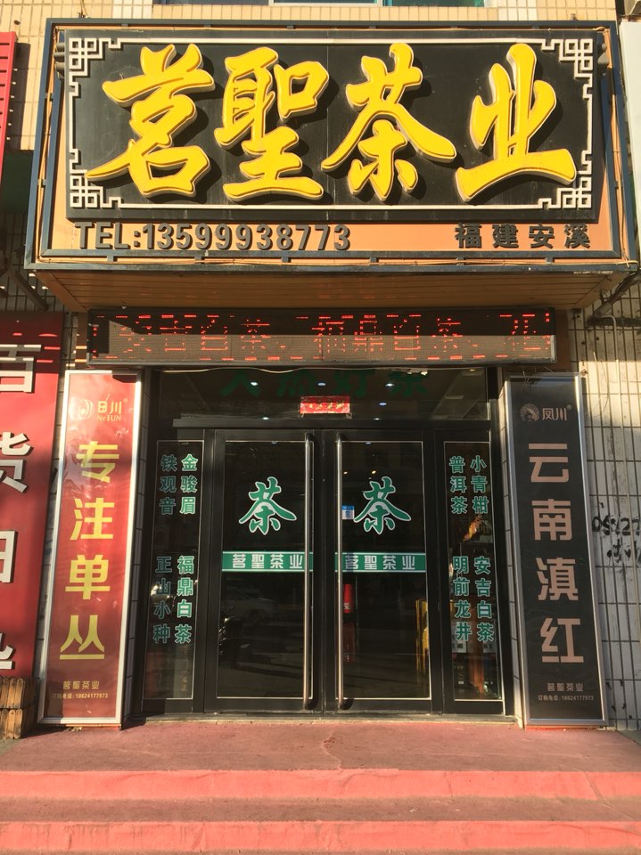 茗圣茶业(淮河路店)