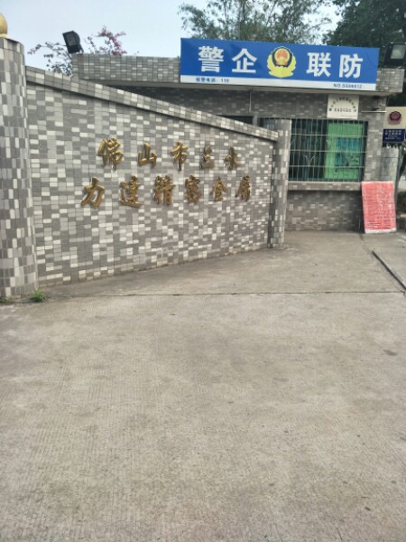 佛山市三水力达精密金属