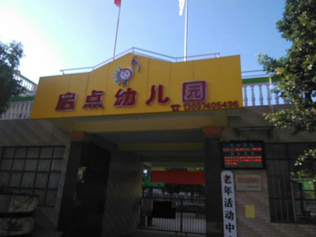 启点幼儿园(刘总旗)