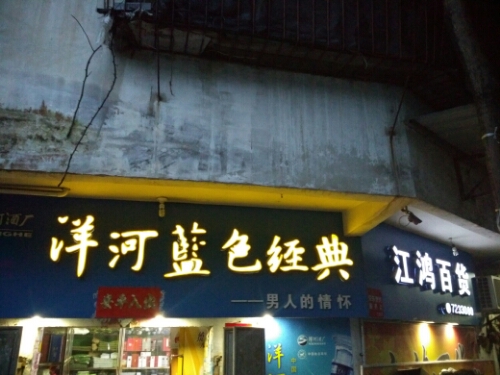 江鸿百货