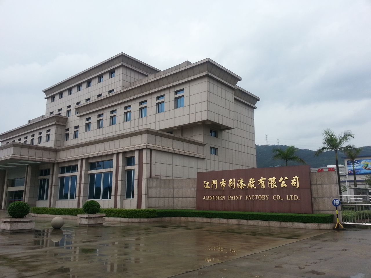 江门市制漆厂有限公司